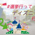 選挙 投票 ディズニー