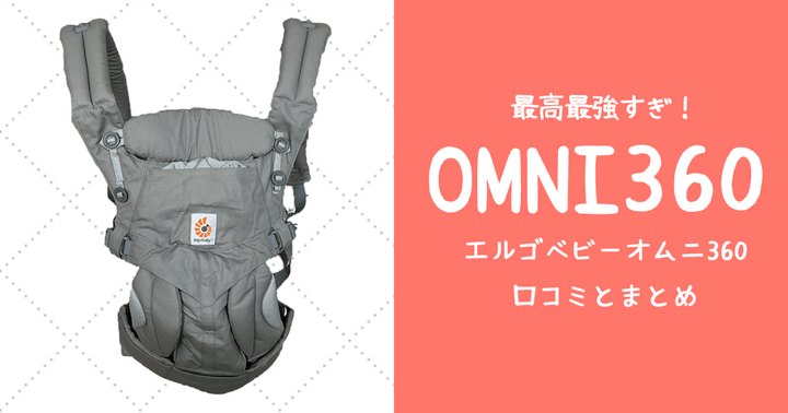 良品！エルゴベビー抱っこ紐「OMNI（オムニ）360」メッシュの口コミ