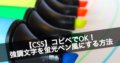 強調タグ css 蛍光マーカー ペン