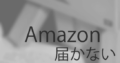 Amazon 届かない 配達完了 発送済み