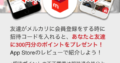 メルカリ 招待コード 会員登録