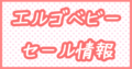 エルゴベビーセール情報
