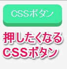 CSSボタン