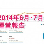 2014年6月と7月のブログ運営報告。6月は過去最多の8万PV