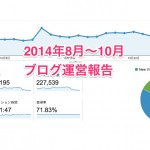2014年8月・9月・10月のブログ運営報告。10月は過去最高22万PV！