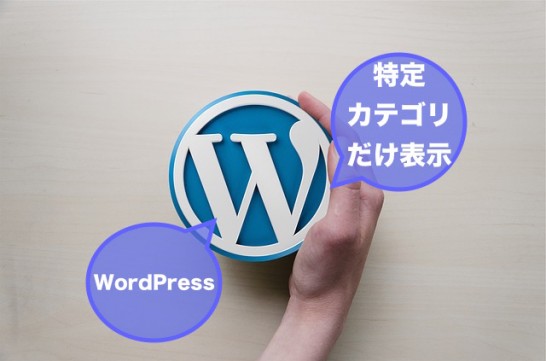 WordPress　記事　特定　カテゴリ