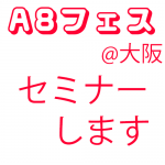 【お知らせ】A8フェスティバルin大阪でセミナー講師をします